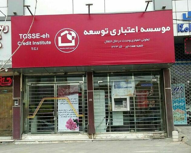 موسسه اعتباری توسعه منحل شد +جزییات 