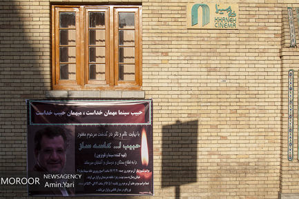 تشییع پیکر حبیب الله کاسه ساز