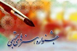 فهرست راه یافتگان به جشنواره ملی هنرهای تجسمی جوانان اعلام شد