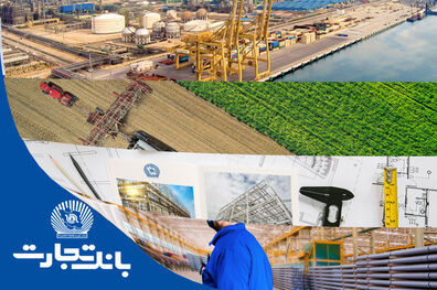 بانک تجارت حامی بخش‌های مختلف اقتصاد ایران
