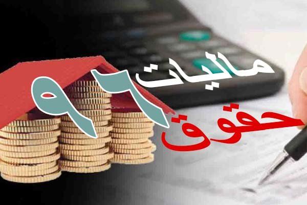 میزان معافیت مالیاتی حقوقبگیران در 10 سال گذشته