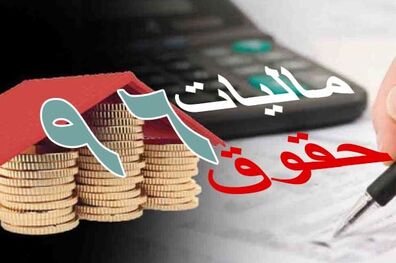 میزان معافیت مالیاتی حقوق‌بگیران در 10 سال گذشته