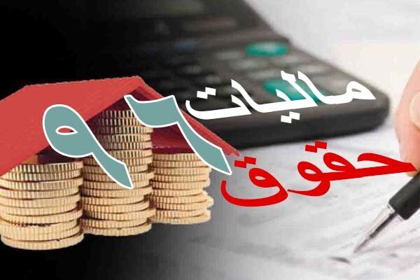 میزان معافیت مالیاتی حقوق‌بگیران در 10 سال گذشته