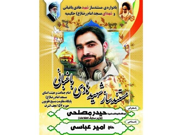 برگزاری یادواره شهید هادی باغبانی