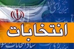از بروز هرگونه شائبه و احتمال تخلف و جرم انتخاباتی پیشگیری می‌کنیم