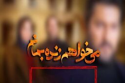 پخش سریال «می‌خواهم زنده بمانم» به درخواست نیروی انتظامی متوقف شد