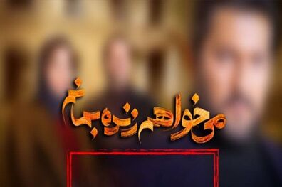 پخش سریال «می‌خواهم زنده بمانم» به درخواست نیروی انتظامی متوقف شد