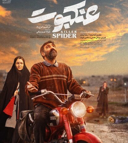 اکران فیلم سینمایی عنکبوت در سینماهای سراسر کشور