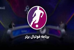 برنامه «فوتبال برتر» امشب پخش نمی‌شود