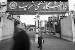 دانشجویان بازداشتی شریف آزاد شدند
