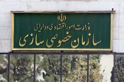 انتصاب رئیس کل سازمان خصوصی سازی با حکم وزیر اقتصاد
