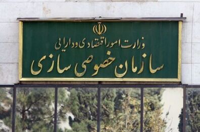 انتصاب رئیس کل سازمان خصوصی سازی با حکم وزیر اقتصاد