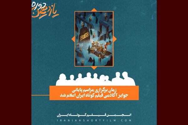 زمان برگزاری مراسم اهدای جوایز یازدهمین دوره جوایز آکادمی فیلم کوتاه ایران