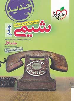 بهترین منابع شیمی جامع کنکور از نگاه متخصصان این حوزه