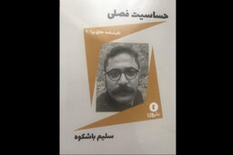 نمایشنامه حساسیت فصلی منتشر شد