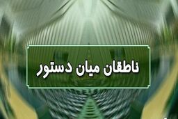 اسامی ناطقان میان دستور جلسه علنی ۲۰ مهرماه مجلس