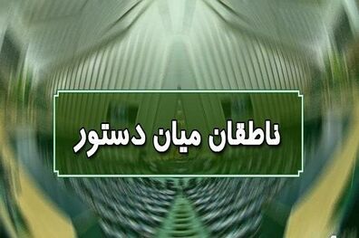 اسامی ناطقان میان دستور جلسه علنی ۱۲ مهرماه مجلس