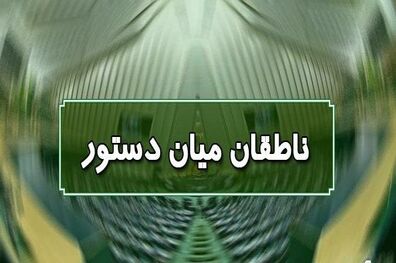 اسامی ناطقان میان دستور جلسه علنی ۹ آبان‌ماه مجلس