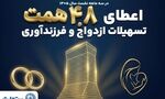 بانک تجارت با اعطای 4.8 همت تسهیلات ازدواج و فرزندآوری از خانواده‌های ایرانی حمایت کرد