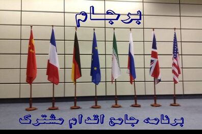 تاکید سه کشور بر حفظ برجام