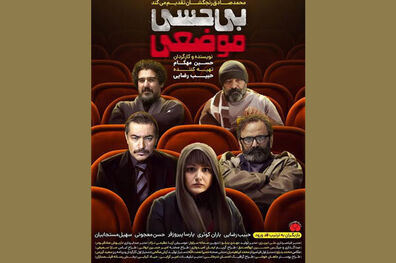 فیلم سینمایی بی‌حسی موضعی از فردا اکران می شود