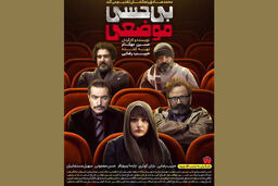 فیلم سینمایی بی‌حسی موضعی از فردا اکران می شود