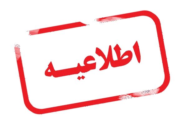 اطلاعیه بانک ملی ایران درخصوص اعلام نتایج اولیه آزمون استخدامی سال 1402