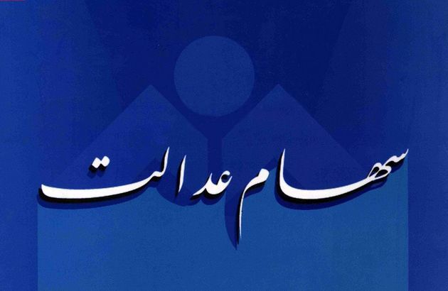 برای دریافت سود سهام عدالت خود شماره شبای حساب بانکی خود را در سامانه سهام عدالت ثبت کنید 