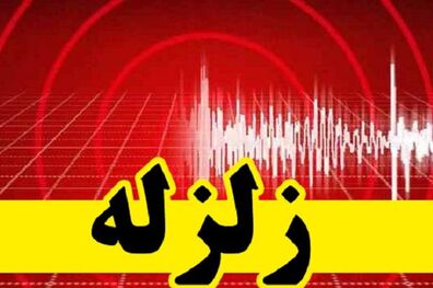 زلزله 3.6 ریشتری در خراسان شمالی