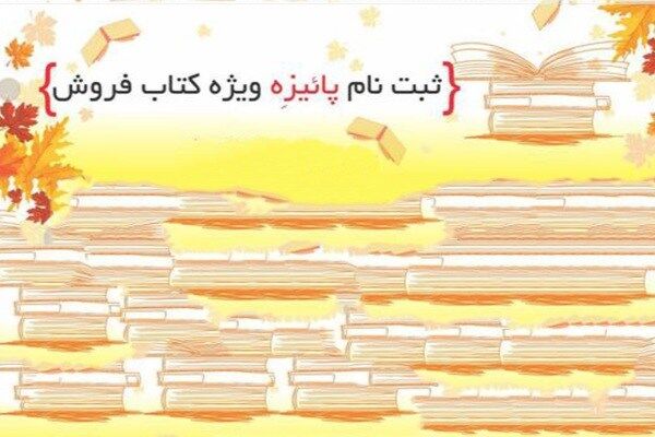 استقبال کتابفروشی‌ها از طرح «پاییزه کتاب»
