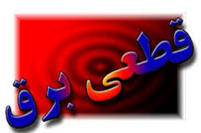 برنامه قطعی برق مناطق مختلف شهر تهران از ۵ تا ۱۰ تیر ۱۴۰۰