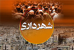 شهردار بابل جزو شش شهردار برتر عملگرا کشور در کسب درآمد پایدار شد