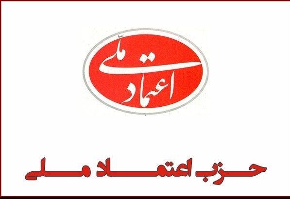 دفتر سیاسی حزب اعتماد ملی بیانیه‌ داد 