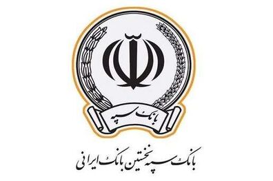 پرداخت بیش از 83 هزار فقره تسهیلات توسط بانک سپه در آذرماه