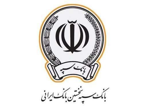 پرداخت بیش از 15 هزار فقره تسهیلات توسط بانک سپه در دی‌ماه