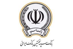 پرداخت بیش از 15 هزار فقره تسهیلات توسط بانک سپه در دی‌ماه