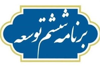 روحانی دستور اجرای برنامه ششم توسعه را صادر کرده است