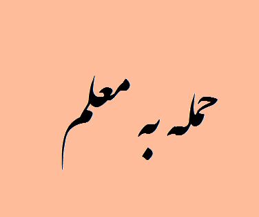 حمله چماقداران به یک معلم 