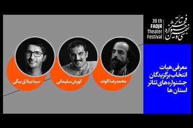معرفی اعضای هیات انتخاب آثار منتخب جشنواره ‌های تئاتر استان ‌ها