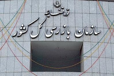 انتصابات جدید در سازمان بازرسی کل کشور