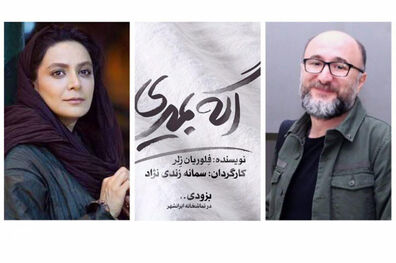رضا بهبودی و الهام کردا نقش های «اگه بمیری...» را بازی می کنند