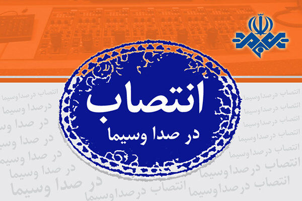 دو انتصاب جدید در مرکز پویانمایی صبا‎‎ با حکم رحیم‌لیوانی