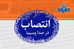 دو انتصاب جدید در مرکز پویانمایی صبا‎‎ با حکم رحیم‌لیوانی
