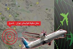 پرونده سقوط هواپیمای تهران یاسوج بسته شد