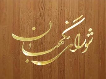 با به کارگیری تجهیزات احراز هویت در انتخابات آینده موافقت شد