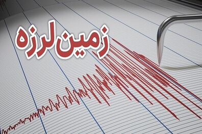 زلزله شدیدی افغانستان را لرزاند