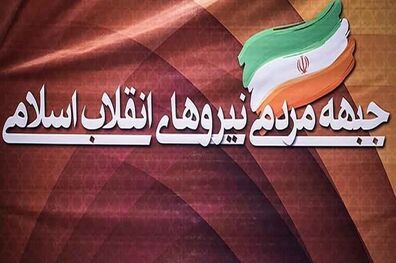 برای وحدت بیشتر در جمنا، جلیلی در انتخابات ریاست‌ جمهوری ثبت‌نام نمی‌کند