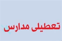 مدارس مازندران فردا تعطیل است‌
