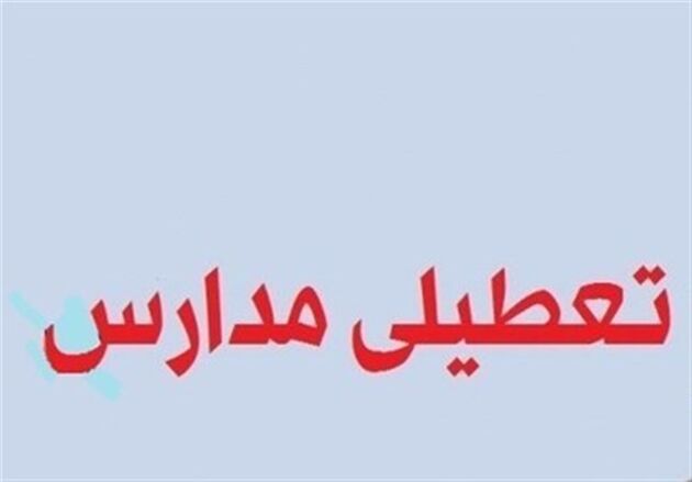 مدارس مازندران فردا تعطیل است‌
