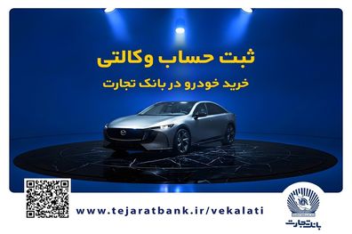 فروش فوق‌العاده خودروی مزدا EZ6 با حساب وکالتی بانک تجارت